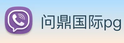 问鼎国际pg Logo